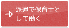 派遣で保育士として働く