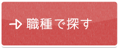 職種で探す