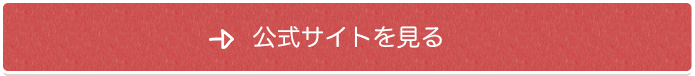 公式サイトを見る