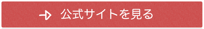 公式サイトを見る
