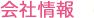 会社情報