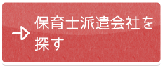 保育士派遣会社を探す