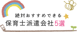 保育士派遣会社TOP5
