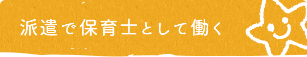 派遣で保育士として働く
