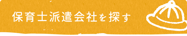 保育士派遣会社を探す